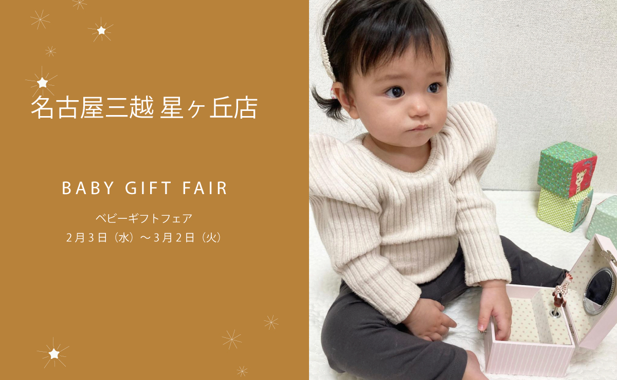 名古屋三越　星ヶ丘店  “Baby Gift Fair”